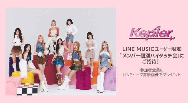 【LINE MUSICプレミアムユーザー限定キャンペーン】Kep1erに会える！メンバー個別ハイタッチ会へご招待新曲「Sugar」を聴いて、キャンペーンに参加しよう