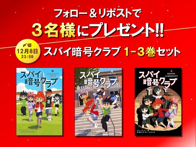 『スパイ暗号クラブ３　おとなりは、ゾンビのスパイ！？』発売記念キャンペーン