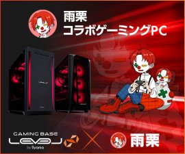 ゲーミングPC LEVEL∞、雨栗PC部屋改造動画公開を記念して、キャンペーン実施中 ゲーミングPC LEVEL∞、雨栗PC部屋改造動画公開を記念して、キャンペーン実施中