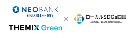 住信SBIネット銀行および THEMIX Green 、四国における脱炭素およびローカルSDGs実現のため「ローカルSDGs四国」へ参加