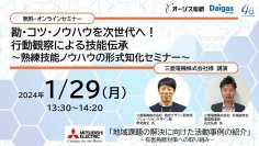 【セミナー開催】＜三菱電機株式会社講演＞勘・コツ・ノウハウを次世代へ！行動観察による技能伝承