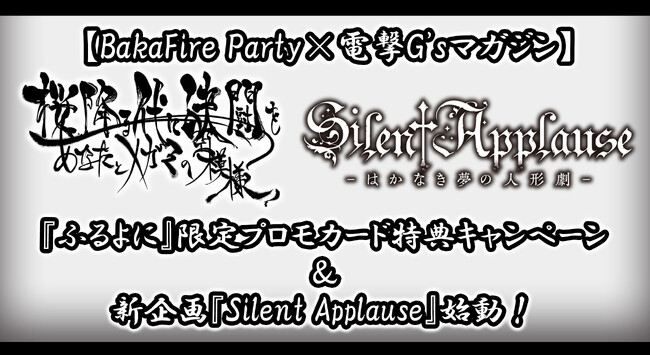 【BakaFire Party×電撃G'sマガジン】『桜降る代に決闘を』限定プロモカードが応募者全員にもらえる特典キャンペーン＆新企画『Silent Applause』始動！