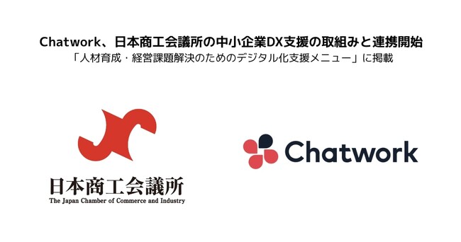 Chatwork、日本商工会議所の中小企業DX支援の取組みと連携開始　「人材育成・経営課題解決のためのデジタル化支援メニュー」に掲載