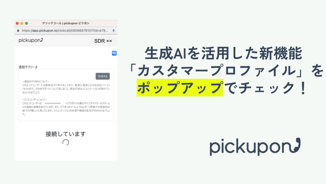 顧客分析に特化したAI電話pickupon、生成AIを活用した顧客情報をポップアップにて確認可能に！