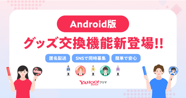 【Yahoo!フリマ】iOS版で好評の「グッズ交換機能」をAndroid版でも提供開始