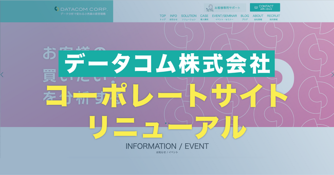 データコム、コーポレートサイトをリニューアルオープン！