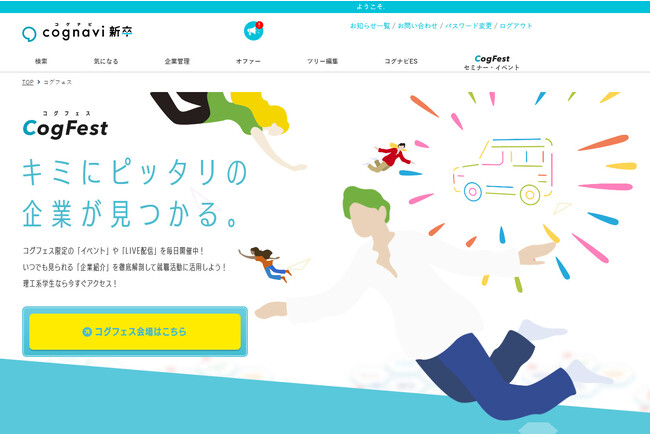 理工系学生向け就職支援サービス「コグナビ新卒」、オンライン就活フェアサイト「CogFest（コグフェス）」のサービスを開始