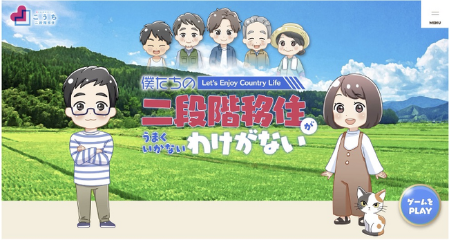 人気声優が参加！二段階移住を疑似体験できる移住シミュレーションゲーム「僕たちの二段階移住がうまくいかないわけがない」を公開