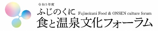 食材の宝庫であり全国有数の温泉地・伊豆を有する静岡県から食と温泉文化を発信、令和５年度「ふじのくに食と温泉文化フォーラム」開催レポート