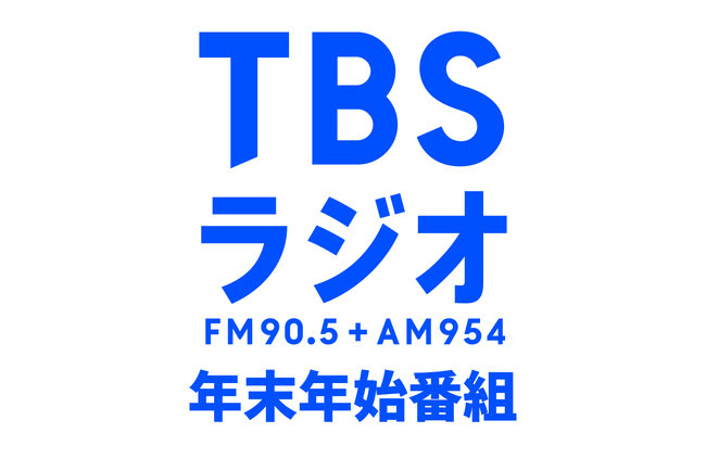 2023年-2024年 TBSラジオ 年末年始番組のラインアップ決定！