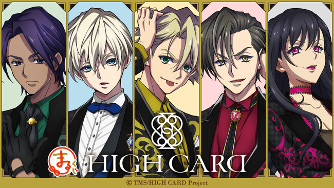 『まるくじ』にて、『HIGH CARD』の新規描き下ろしグッズが当たるくじの販売開始！
