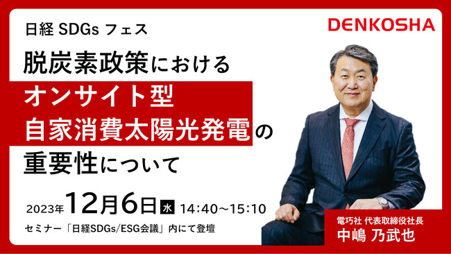 「日経SDGsフェス」電巧社 代表取締役社長 登壇のお知らせ