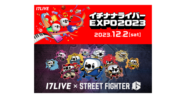 ＜続報＞ライバーの祭典「イチナナライバーEXPO 2023」スペシャルプログラム「17LIVE × STREET FIGHTER 6」実施決定！