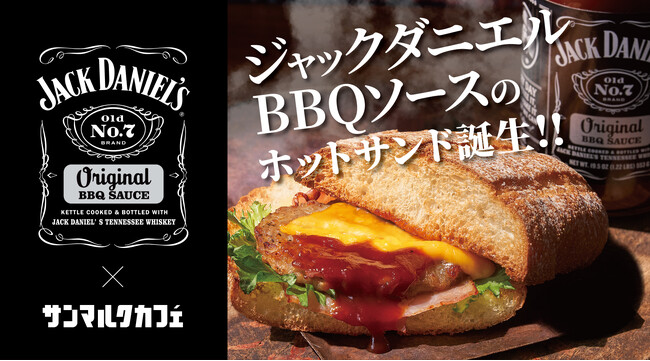 JACK DANIEL’Sとサンマルクカフェが史上初のコラボ！ジャックダニエルオリジナルBBQソースを贅沢に使った、ワイルドなホットサンドが登場！