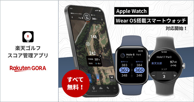 「楽天GORA」の「楽天ゴルフスコア管理アプリ」、Apple WatchとAndroid(TM)対応のスマートウォッチで利用可能に