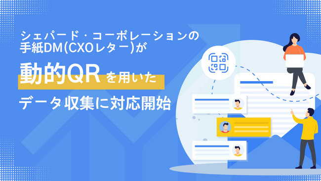 「CXOレターサービス」×「動的QR付与」で精度の高いBDR施策を支援します。