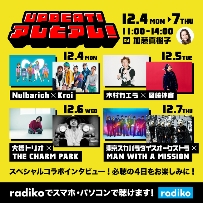 Nulbarich×Kroi・木村カエラ×岡崎体育・大橋トリオ×THE CHARM PARK・スカパラ×MWAM貴重なアーティスト同士のトークを4日間にわたってオンエア！