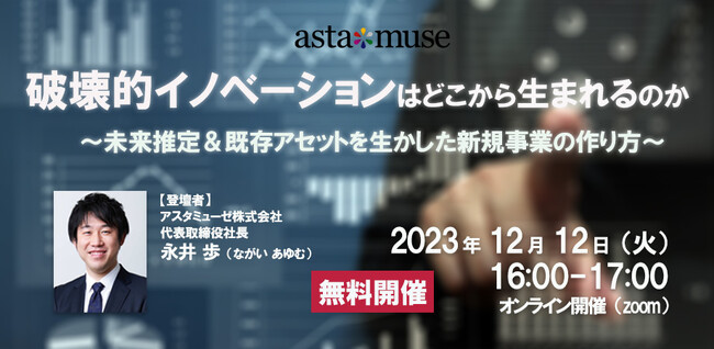 新規事業に関する課題を解決！ 無料ウェビナー「破壊的イノベーションはどこから生まれるのか ～未来推定＆既存アセットを生かした新規事業の作り方～」を12月に再開催