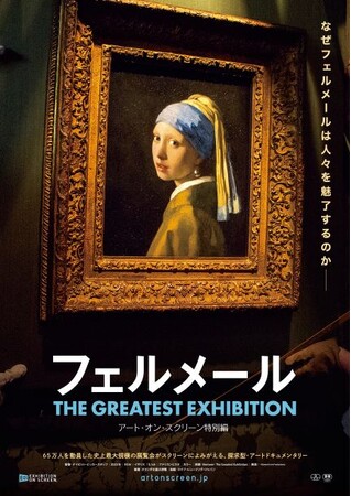 『フェルメール The Greatest Exhibition（ザ グレイテスト エキシビジョン）-アート・オン・スクリーン特別編-』ポスタービジュアル、本予告、上映劇場が解禁！