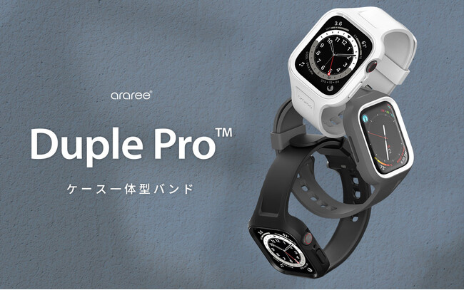 araree、ケースとバンドを融合させた「Duple Pro ケース一体型バンド」発売