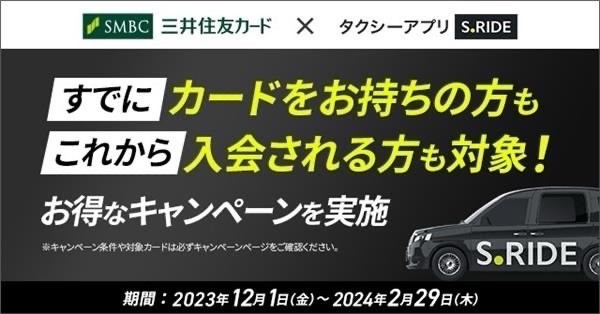 三井住友カードとタクシーアプリ「S.RIDE(R)（エスライド）」がタイアップ！お得なキャンペーンを実施