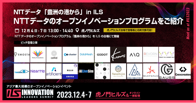 NTTデータ「豊洲の港から」in ILS～ NTTデータのオープンイノベーションの取り組みをご紹介！各テーマに沿ったスタートアップによるピッチとテーマ別交流会も実施