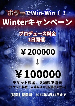 あのホラー会社が放つ冬の感謝セール期間限定開催！！