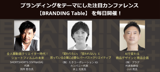 無料カンファレンス【BRANDING Table】に「SHORTSHORTS」別所哲也氏 ほか、多彩な顔触れが参加決定！