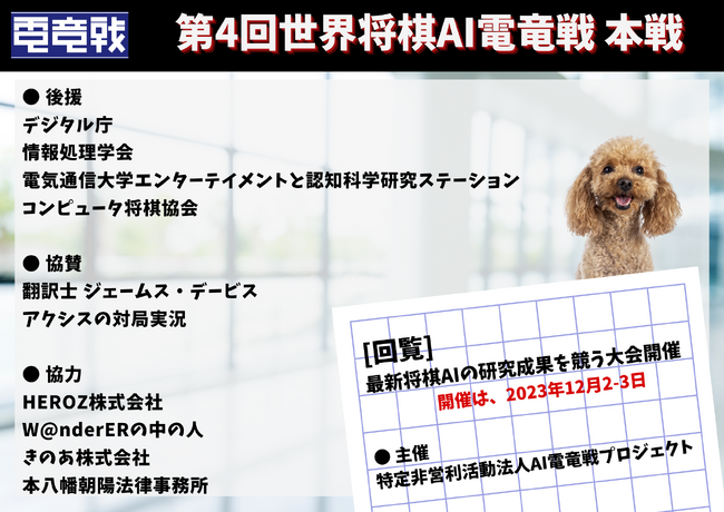 第4回世界将棋AI電竜戦 本戦開催（2023年12月2-3日）～最新将棋AIや情報技術の研究成果を競う！