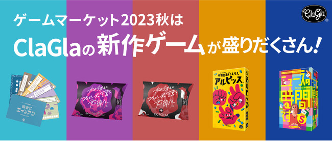 【ゲームマーケット2023秋】『たった今考えたプロポーズの言葉を君に捧ぐよ。』ミニ拡張『クズメン』『ココフォリア』、ナゾグラの謎解きゲーム新発売！