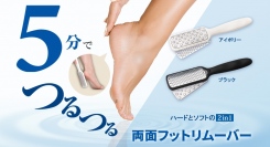 お手軽＆簡単5分で角質除去! あなた史上最高のツルツルの足うら美人かかとケア!を最大33パーセントオフで応援購入できるクラウドファンディングのプロジェクト実施中