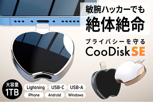 【最大40%オフ】【大容量1TB】敏腕ハッカーでも絶体絶命！プライバシーを守るスーパーUSBメモリー「CooDisk SE」をクラウドファンディング開始