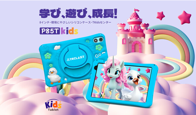 【最初の子供用タブレット登場！】Teclast「P85Tkids」キッズタブレット販売開始！第一台子供向けのタブレットをご期待ください！クリスマスプレゼントにも最適！