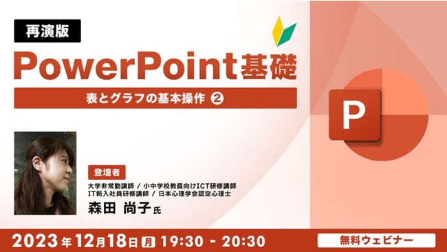 パワポの表とグラフの基本操作を学ぶ！12/18（月）無料セミナー「【再演】全10回で学ぶ PowerPoint基礎 Vol.8 ～表とグラフの基本操作（2）～」