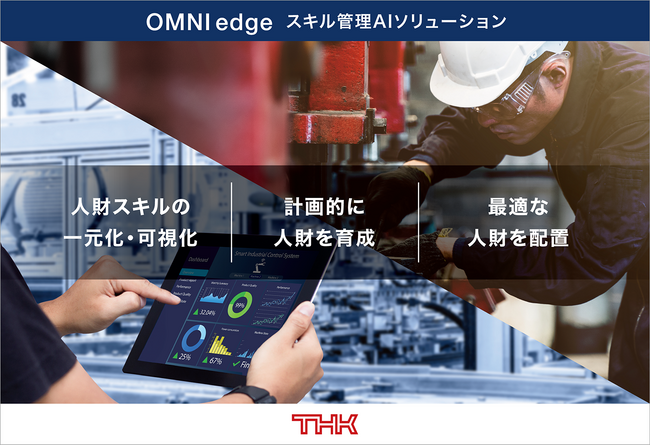 【THK株式会社】「OMNIedge」 スキル管理AIソリューションの提供開始