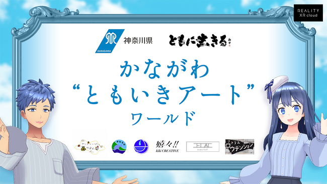 REALITY XR cloud、神奈川県と連携した障がい者アートのバーチャル展覧会をオープン～より豊かな共生社会の実現をメタバースでサポート～
