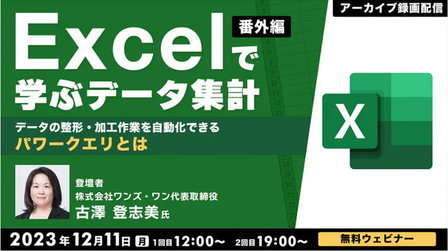 【Excel中級者向け】パワークエリの機能を学ぶ！好評セミナーのアーカイブ映像を無料配信！12/11（月）「Excelで学ぶデータ集計 番外編～データの整形・加工作業を自動化できるパワークエリとは～」
