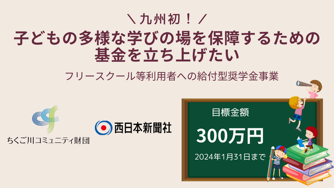 九州初　フリースクール等利用者への給付型奨学金事業