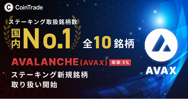 「CoinTradeStake」はアバランチ（AVAX）取扱い開始により※1国内業界最多10銘柄取扱いのステーキングサービスへ