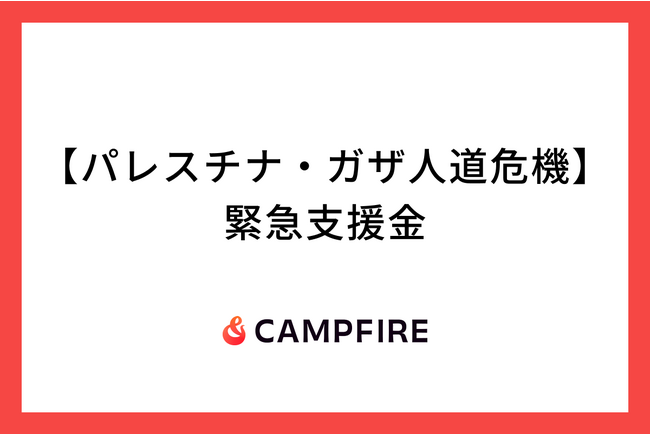CAMPFIRE、深刻化するパレスチナ・ガザ人道危機に対する緊急支援金の募集をクラウドファンディングで開始