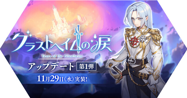 【ラグナロク マスターズ】「グラストヘイムの涙」アップデート第1弾を実施！