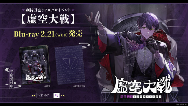 剣持刀也リアルソロイベント【虚空大戦】のBlu-rayが2024年2月21日(水)に発売決定！現在、ご予約受付中&各店舗別購入オリジナル特典も公開！