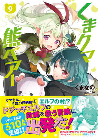 〈新刊情報〉PASH! 文庫／シリーズ累計310万部突破・文庫版第9弾！『くまクマ熊ベアー ９』12/1(金)発売