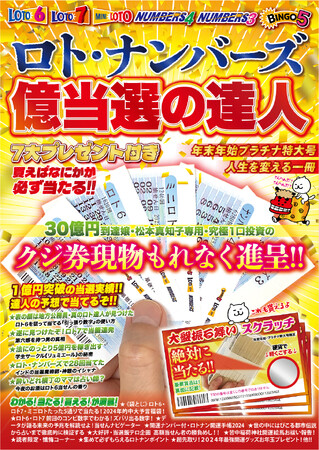 【買えばなにかが必ず当たる】わかる！当たる！貰える！が満載のロト・マガジン『ロト・ナンバーズ億当選の達人・年末年始プラチナ特大号』発売！