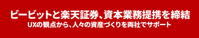 楽天証券とビービット、資本業務提携を締結