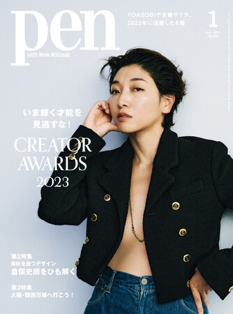 YOASOBI、安藤サクラ、宮藤官九郎、小川 哲、永山祐子、ルシール・レイボーズ ＆ 仲西祐介。今年もっとも輝いた6組が決定！『CREATOR AWARDS 2023』Pen1月号は好評発売中！