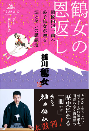 「間違いなく講談界の歴史になる一冊」六代目神田伯山が太鼓判！