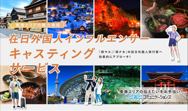 東海エリアのPRを支援～在日外国人インフルエンサーキャスティングサービス「Omakase CASTING」を提供開始～