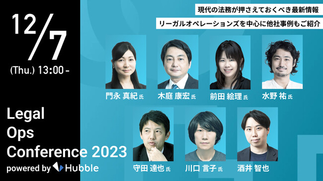 【Legal Ops Lab】豪華ゲスト登壇・商事法務協賛決定！12/7(木) 『Legal Ops Conference2023』開催
