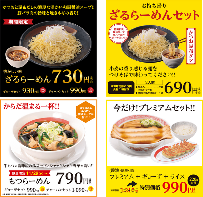 幸楽苑の期間限定「ざるらーめん」・数量限定「もつらーめん」販売開始！　　　　　　　　　お得なセット「プレミアムセット」も新登場！！
